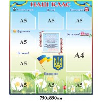 Информационный стенд Наш класс с карманами